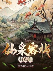 仙泉客栈有点仙