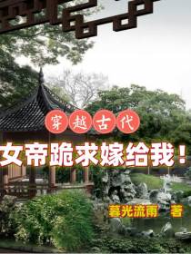 穿越古代,女帝跪求嫁给我！