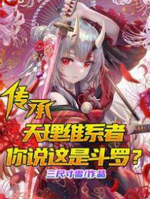 传承天理维系者,你说这是斗罗？