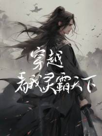 穿越！看我灵霸天下