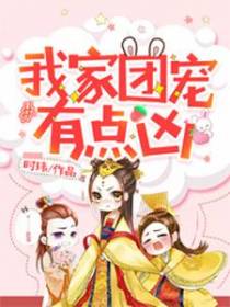 我家团宠有点凶
