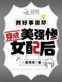 穿成美强惨女配后,我好事做尽