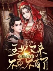 王爷,王妃又来给你看不孕不育了
