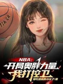 NBA：开局奥胖力量，我打控卫