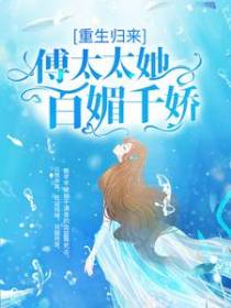 重生归来：傅太太她百媚千娇