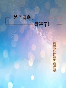 为了活命,我拼了！