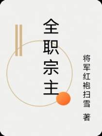 全职宗主