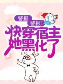 警报，警报！快穿宿主她黑化了