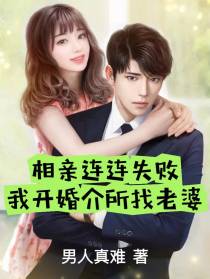 相亲连连失败,我开婚介所找老婆