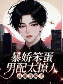 暴娇笨蛋男配太撩人，反派宠疯了