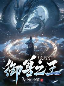 玄幻：御兽之王