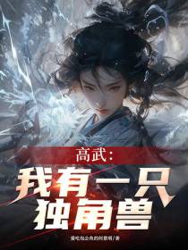 高武：我有一只独角兽