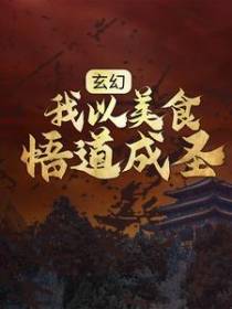 玄幻：我以美食悟道成圣