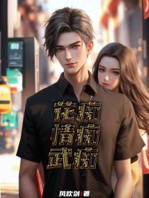 花痴,情痴,武痴