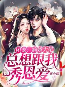 团宠：病娇大佬总想跟我秀恩爱