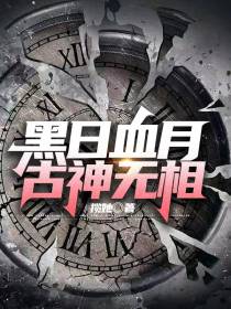 黑日血月,古神无相