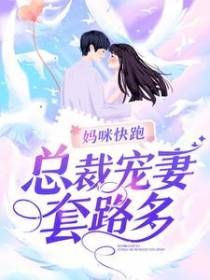 妈咪快跑，总裁宠妻套路多