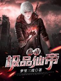 都市极品仙帝