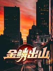 金鳞出山