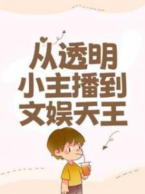 从透明小主播到文娱天王