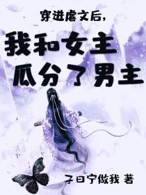 穿进虐文后,我和女主瓜分了男主