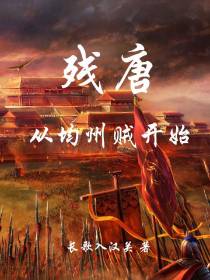 残唐：从均州贼开始