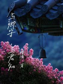 与卿守,与君知