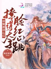 帝姬被读心后，撩得太子脸红心跳