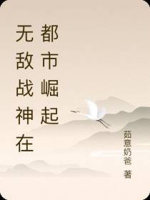 无敌战神在都市崛起
