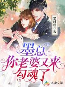 墨总，你老婆又来勾魂了