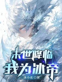 末世降临我为冰帝