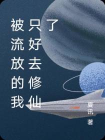 被流放的我只好去修仙了