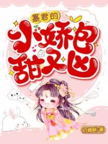 暴君的小娇包甜又凶