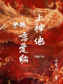 快跑,上神他恋爱脑