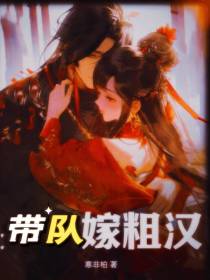 带队嫁粗汉