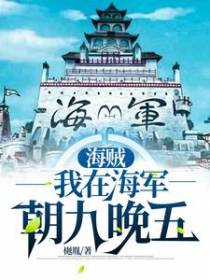 海贼：我在海军朝九晚五