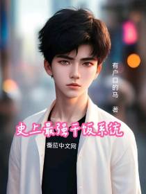 史上最强干饭系统