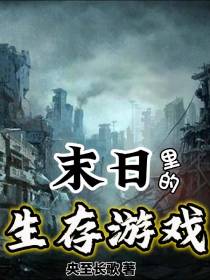 末日里的生存游戏