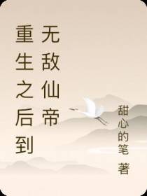 重生之后到无敌仙帝