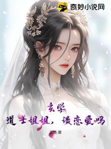 玄学：道士姐姐,谈恋爱吗？