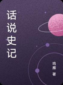 话说史记
