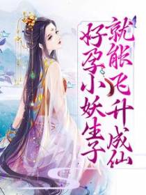好孕小妖生子就能飞升成仙