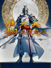 推翻九天我便是仙