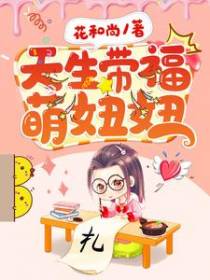 天生带福萌妞妞