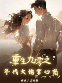 重生九零之年代大佬的掌心宠