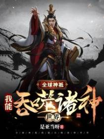 全球神祇：我能吞噬诸神世界