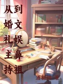 从婚礼主持到文娱鼻祖