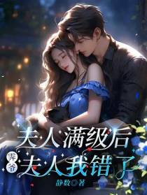 夫人满级后,霁爷,夫人我错了