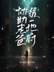 协助老爸统一地府