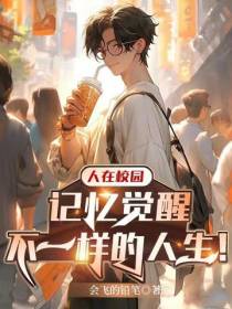 人在校园：记忆觉醒不一样的人生